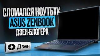 Оживляем КРУТОЙ Ноутбук ASUS Zenbook UX433FAC для ДЗЕН-БЛОГЕРА / ПЕРЕСТАЛ ВКЛЮЧАТЬСЯ и ЗАРЯЖАТЬСЯ