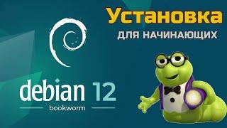 Установка Debian 12 Bookworm | Как установить Debian 12 Bookworm начинающему? | Install Debian 12