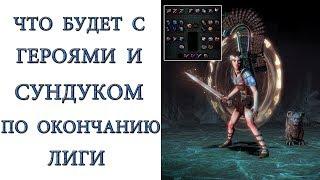 Path of Exile: Что будет с героями и сундуком по окончанию лиги