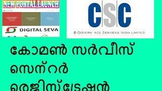 csc registration process in malayalam