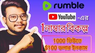 1000 ভিউতে $100 ডলার  | How to earn money on Rumble 2023 #rumble #earnmoneyonline #bikramjeet