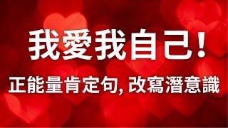 我愛我自己！自愛肯定句 ， 幫助你提升自愛自信的頻率！可以睡前聽，改寫潛意識！