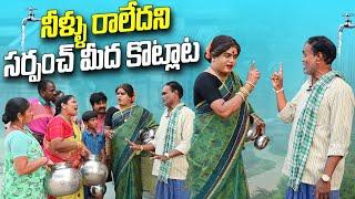 నీళ్ళు రాలేదని సర్పంచ్ మీద కొట్లాట ||komarakka tv ||jabardasth komaram#villagecomedy pravin