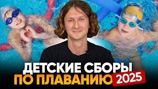 Календарь детских сборов по плаванию в 2025 году. Swim Rocket Kids