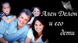 Ален Делон и его дети  Alain Delon and his children