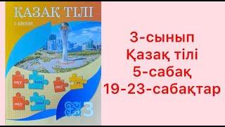 3-сынып Қазақ тілі 5-сабақ Мәтін 16-23-сабақтар Үй жұмысы жауаптарымен