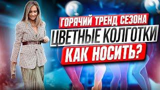 Цветные колготки: с подиума–в реальную жизнь! Как носить красиво и уместно?