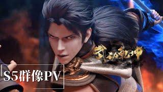 Season 5 group portrait PV! | Martial Universe S5 | Chinese Animation Donghua