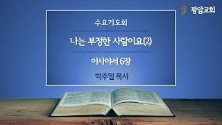 나는 부정한 사람이요(2), 이사야서 6장, 수요기도회, 박주일 목사