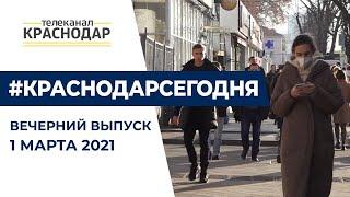 Первый день весны. Краснодар Сегодня. Вечер. 1 марта 2021 год