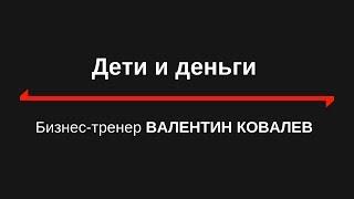 Валентин Ковалев. Дети и деньги