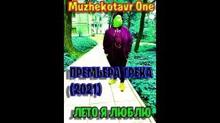 Muzhekotavr One - Лето я люблю (Премьера трека, 2021)