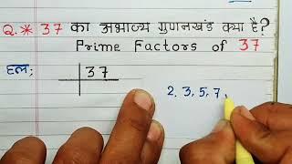 37 का अभाज्य गुणनखंड क्या है? | Prime Factors Of 37 - Prime Factorization | Maths