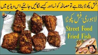 Fish Fry Recipe | How to Marinate Fish | Fried Fish | Street Food Fish Masala | Noor’s Food Journey