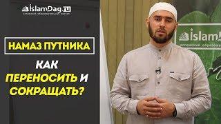 Намаз путника. Как переносить и сокращать? | По Шафиитскому мазхабу