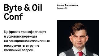 Цифровая трансформация в условиях перехода на санкционно независимые инструменты / Антон Филимонов