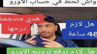 مشكل حساب الاورو في ملف فيزا اسبانيا وفرنسا