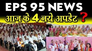 EPS 95 NAC NEWS 4 latest update news today | ईपीएस 95 पेंशन न्यूज़ टुडे