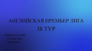 Кто Чемпион!?  последний тур АПЛ 38 тур обзор матчей за 19 мая 2024 года