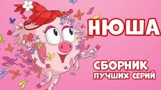 Нюша! Сборник лучших серий, часть 1 | Смешарики 2D