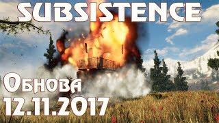Subsistence v12.11.2017 полный обзор обновления! Взрываем базу охотников и стрелы с гранатами #23