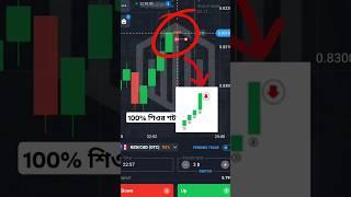 Trading Kivabe Korbo #shorts #trading #shortsfeed #viralvideo #trendingshorts #youtubeshorts