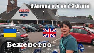 В Англии всё по 2-3 фунта. | Украинские беженцы в Великобритании.