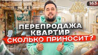 Перепродажа квартир как бизнес. Ремонт квартиры. Флиппинг