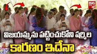 YS Sharmila | విజయమ్మ ను పట్టించుకోని షర్మిల  కారణం ఇదేనా | YSR Jayanthi | Y. S. Vijayamma | BIG TV