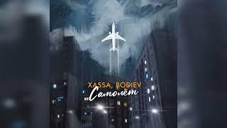 Xassa, BODIEV – Самолёт | 2023