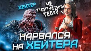 Показал Жесткие Мансы Против Хейтера Dead by Daylight