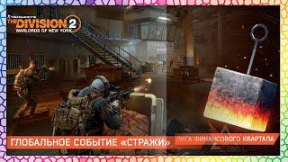 The Division 2 №147 / Глобальные событие [СТРАЖИ] и Лига Финансового Квартала!