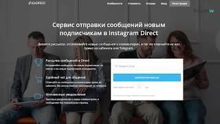 Как делать рассылки в Директ Инстаграм с Leadfeed.ru