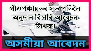 Assamese Application/গাঁওপঞ্চায়তৰ সভাপতিলৈ অনুদান বিচাৰি আবেদন লিখক/Application to the President G.P