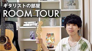 【ルームツアー】２０代ギタリストの部屋｜機材紹介やこだわり