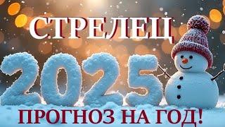 СТРЕЛЕЦ НОВЫЙ ГОД 2️⃣0️⃣2️⃣5️⃣! Прогноз на 2025 годТаро прогноз гороскоп для Вас!