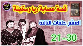 قصة عصابة ريا وسكينة - العشر حلقات التالتة 21 - 30