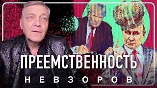 Блистательная преемственность в российской политике #невзоров