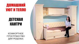 Детская Кантри — это атмосфера домашнего уюта и тепла. Мебель Ставрополь