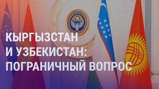 Кыргызстан и Узбекистан: пограничный вопрос. В Украине выросло число пострадавших | НОВОСТИ