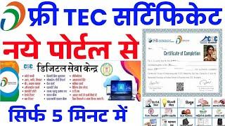 फ्री में TEC Certificate कैसे ले ~ सिर्फ 5 मिनट में | TEC Certificate Registration 2024 | TEC exam