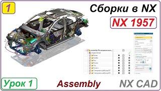 Сборки в NX.  Основные принципы. Урок 1