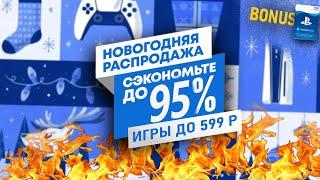 «НАРОДНЫЕ» СКИДКИ В PLAYSTATION STORE НА ИГРЫ ДЛЯ PS4 И PS5. ИГРЫ ДО 599р из НОВОГОДНЕЙ РАСПРАДАЖИ.