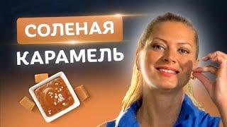 И сладкое, и соленое! Идеальный топпинг для десерта – соленая карамель от Тани Литвиновой