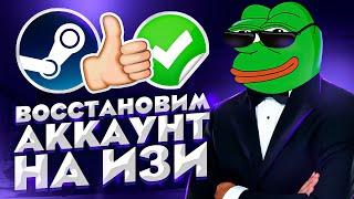 ВОССТАНАВЛИВАЕМ УКРАДЕННЫЙ СТИМ АККАУНТ НА ИЗИ | БЫСТРЫЙ 100% СПОСОБ - В 2024 ГОДУ