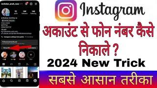 Instagram account se phone no kaise nikale 2024 |How to find mobile number in Instagram |insta se no