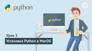 Python для начинающих / Урок 3.2. Установка Python в MacOS