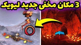 سه مکان مخفی جدید لیویک پابجی موبايل | ترفند های کاربردی مپ لیویک پابجی | PUBG MOBILE