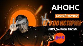 АНОНС | Досрочный ЕГЭ по истории. Разбор