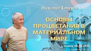 06/06/2022, Основы процветания в материальном мире - Александр Хакимов, Самара